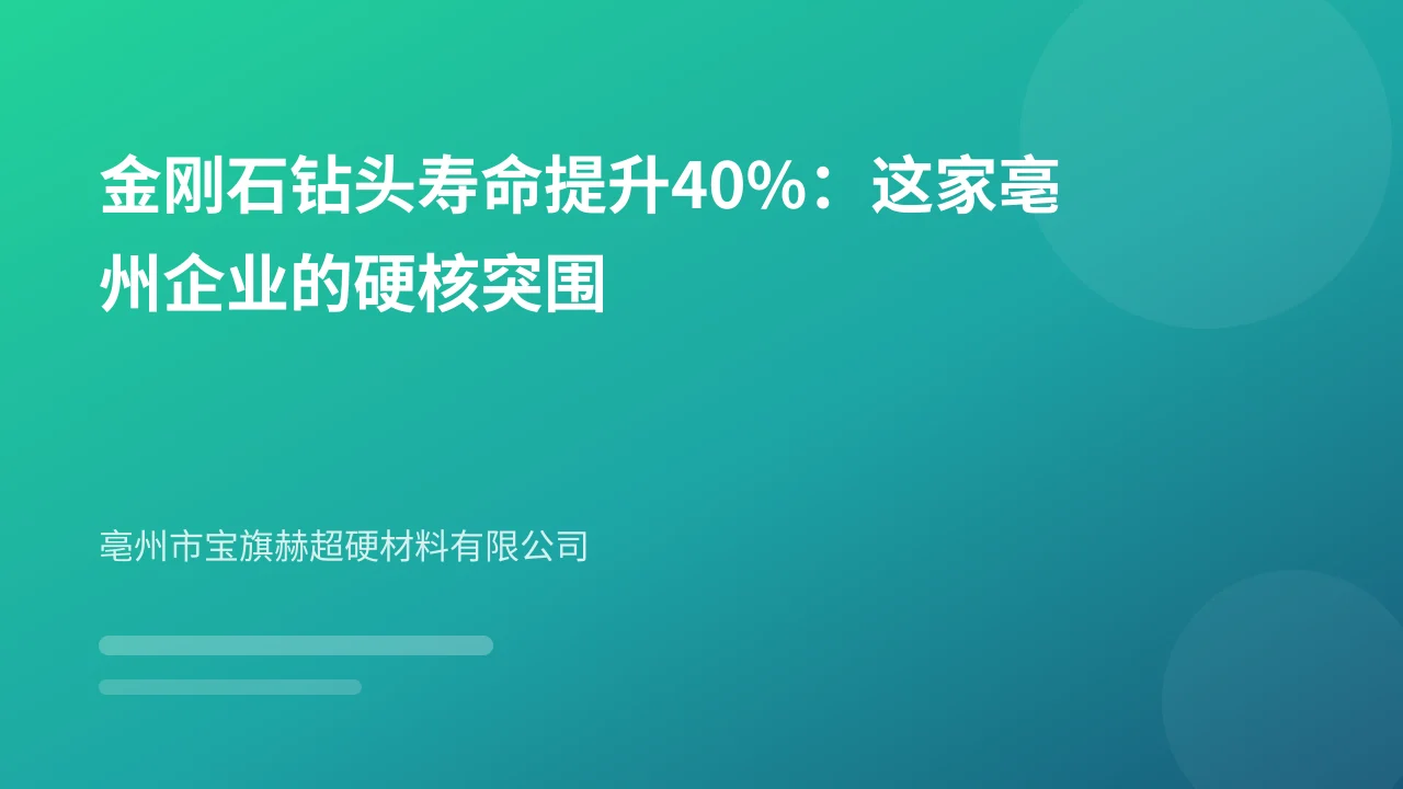 金刚石钻头寿命提升40%：这家亳州企业的硬核突围